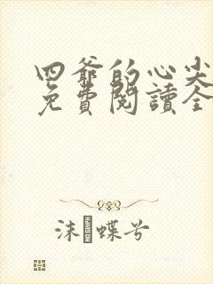 四爷的心尖宠妃免费阅读全