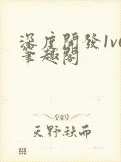 深度开发1v6笔趣阁