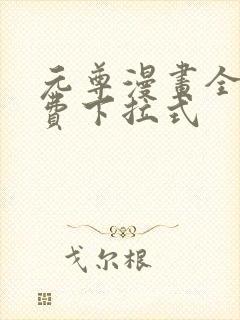 元尊漫画全集免费下拉式