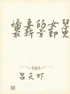 娇妻的女儿小说最新章节更新