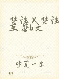 双性×双性互攻互磨b文封面