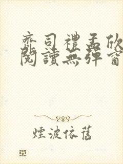 齐司礼孟欣全文阅读无弹窗笔趣阁