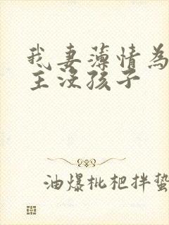 我妻薄情为啥女主没孩子