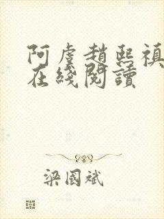 阿虞赵熙禛小说在线阅读