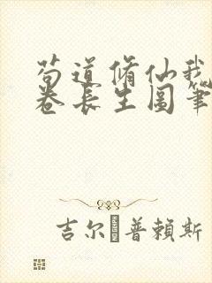 苟道修仙我有一卷长生图笔趣阁