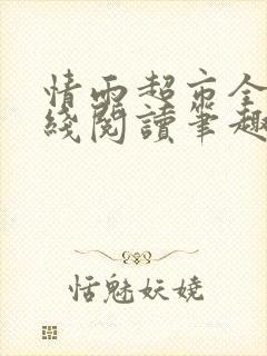 情雨超市全文在线阅读笔趣阁白洁