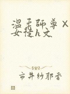 温柔师尊×娇喘女徒h文