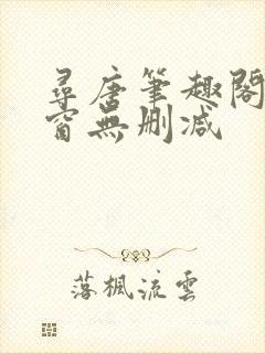 寻唐笔趣阁无弹窗无删减