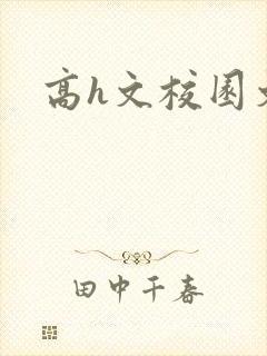 高h文校园文