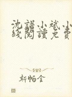 沈诺小斌小说在线阅读免费阅读