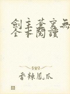 剑主苍穹无删减全本阅读