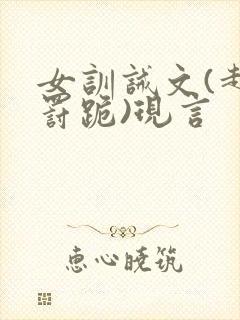 女训诫文(超狠罚跪)现言