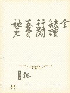 她五行缺金小说免费阅读封面