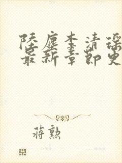 陆尘李清瑶小说最新章节更新封面