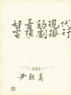 好看的现代爱情电视剧排行榜前十名