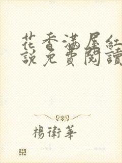 花香满屋红姨小说免费阅读