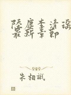 陆尘李清瑶小说最新章节