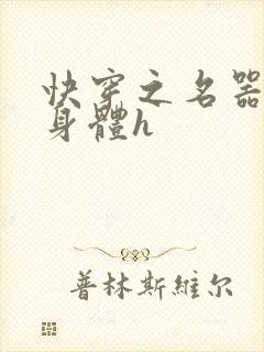 快穿之名器改造身体h封面