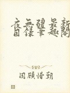 夜无疆最新章节目录笔趣阁