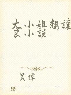 大小姐想让我从良小说