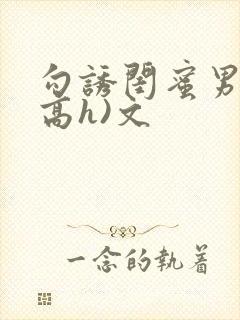 勾诱闺蜜男友(高h)文封面