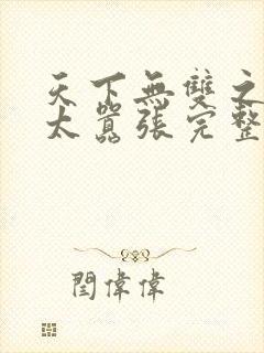 天下无双之王妃太嚣张完整版