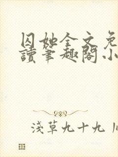 囚她全文免费阅读笔趣阁小说无弹窗