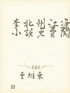 李北州江净秋的小说免费阅读无弹窗封面