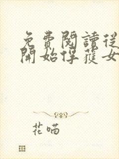 免费阅读从斗罗开始俘获女神徐然朱竹清小说封面