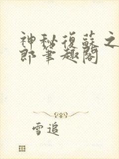 神秘复苏之卖货郎笔趣阁封面