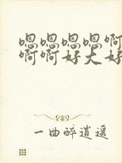 嗯嗯嗯嗯啊啊啊啊啊好大好爽操死我了