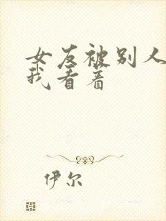 女友被别人调教我看着封面