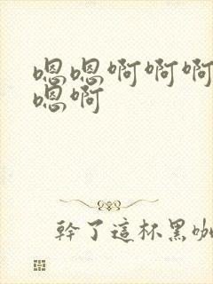 嗯嗯啊啊啊嗯嗯嗯啊