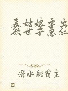 表姑娘要出嫁禁欲世子急红眼笔趣阁