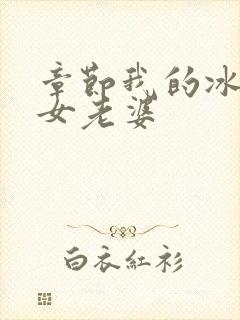 章节我的冰山美女老婆封面