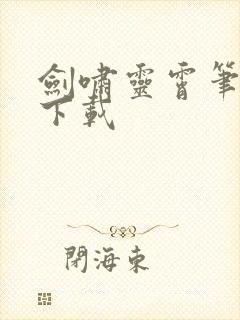 剑啸灵霄笔趣阁下载