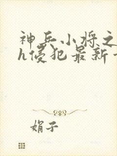 神兵小将之乱淫h侵犯最新章节免费阅封面