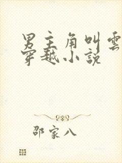 男主角叫云澈的穿越小说