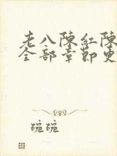 老八陈红陈法蓉全部章节更新时间