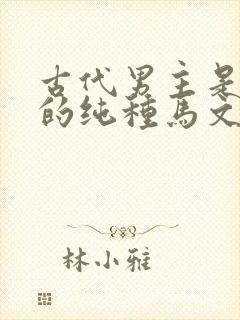 古代男主是皇帝的纯种马文