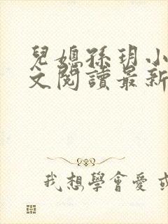 儿媳孙玥小说全文阅读最新章节