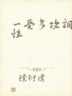 一受多攻调教双性