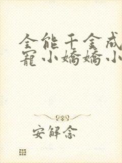全能千金成了团宠小娇娇小说在线阅读