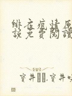 绯夜疯情原著小说免费阅读