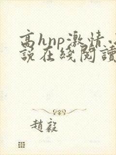 高hnp激情小说在线阅读封面