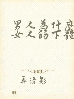 男人为什么喜欢女人的下体