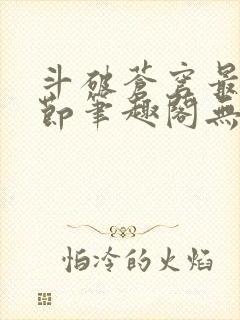 斗破苍穹最新章节笔趣阁无弹窗