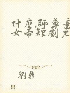 什么,师尊竟是女帝短剧免费观看