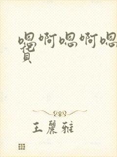 嗯啊嗯啊嗯啊骚货