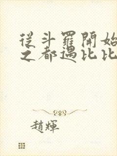 从斗罗开始杀戮之都遇比比东笔趣阁